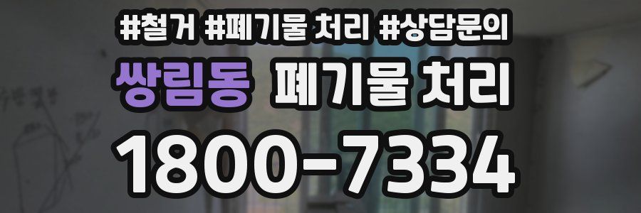 쌍림동 폐기물 처리