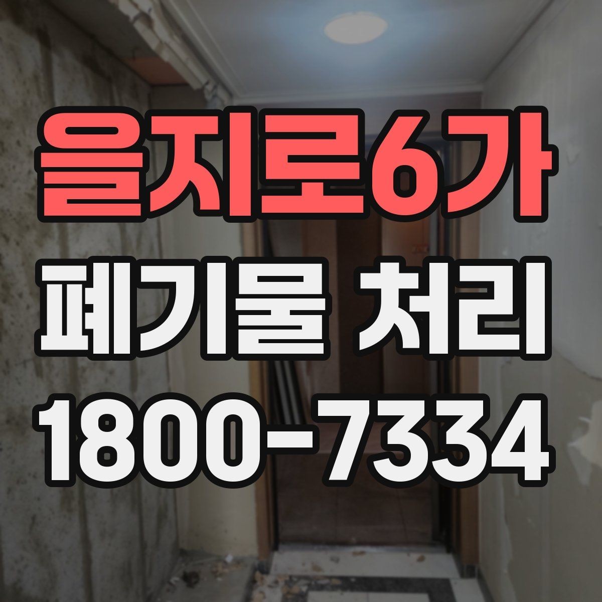 을지로6가 폐기물 처리 업체 상담 시 묻기 좋은 질문