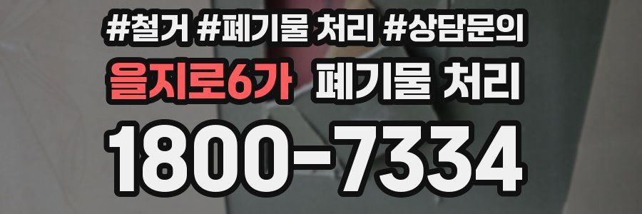 을지로6가 폐기물 처리
