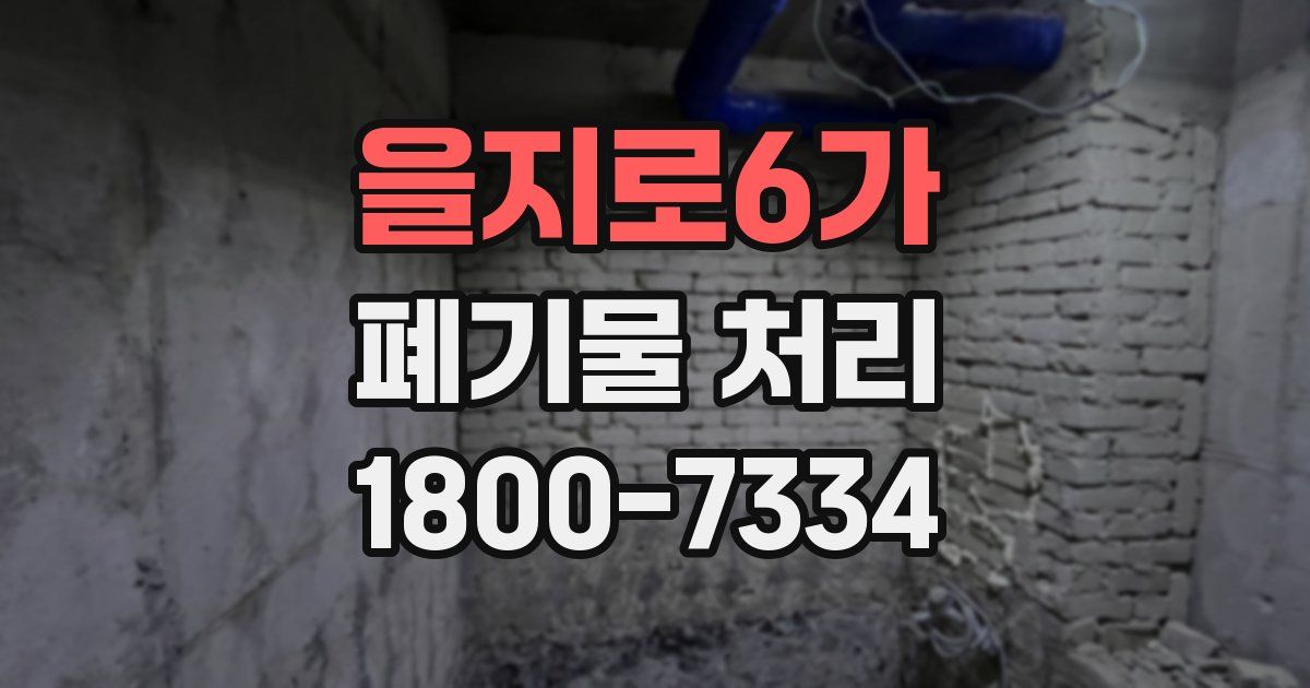 을지로6가 폐기물 처리