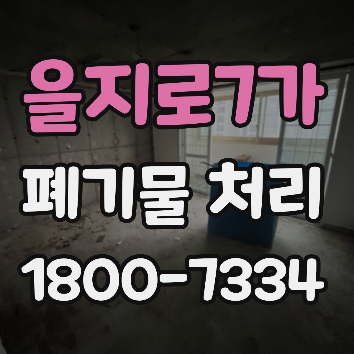을지로7가 폐기물 처리 방식이 달라지는 상황