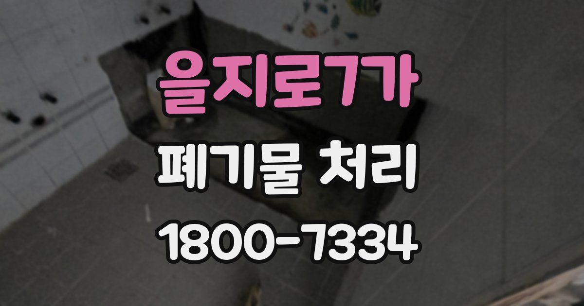 을지로7가 폐기물 처리