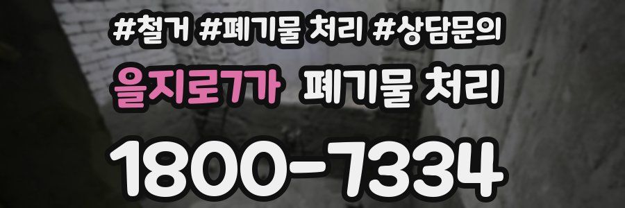 을지로7가 폐기물 처리