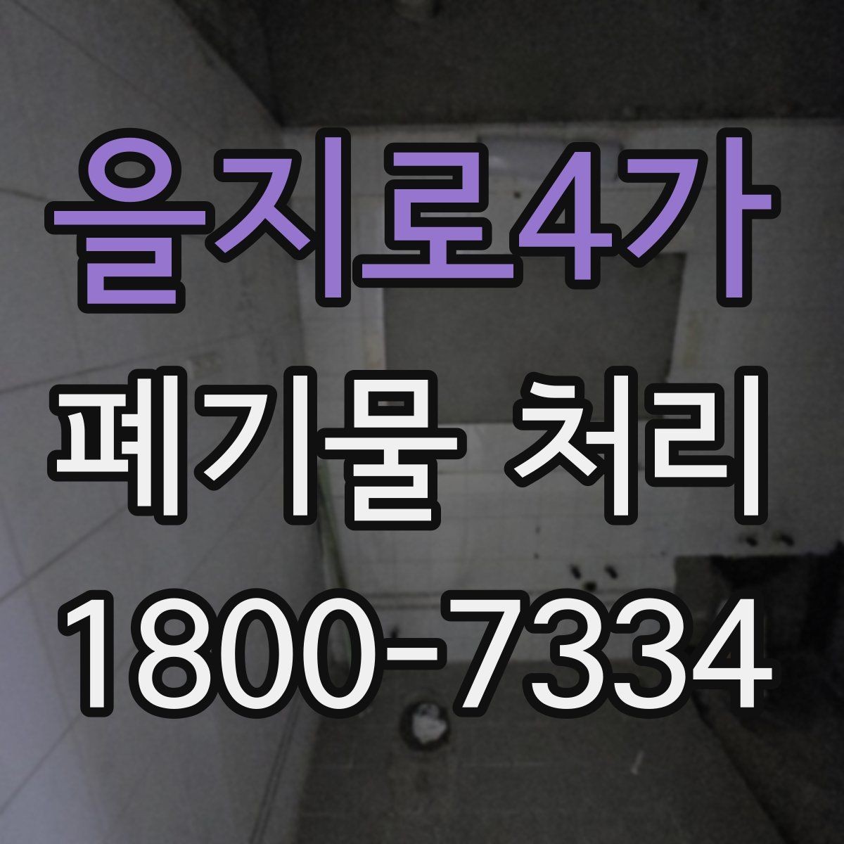 을지로4가 폐기물 처리 과정에서 자주 묻는 질문