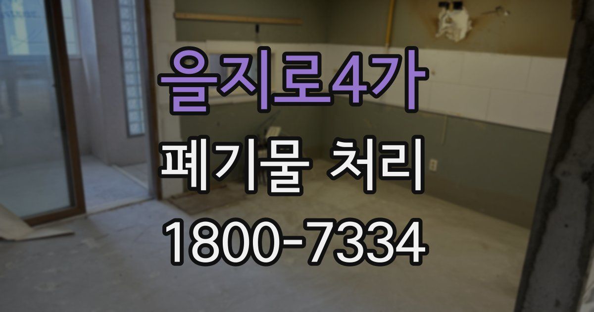 을지로4가 폐기물 처리