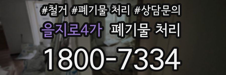 을지로4가 폐기물 처리