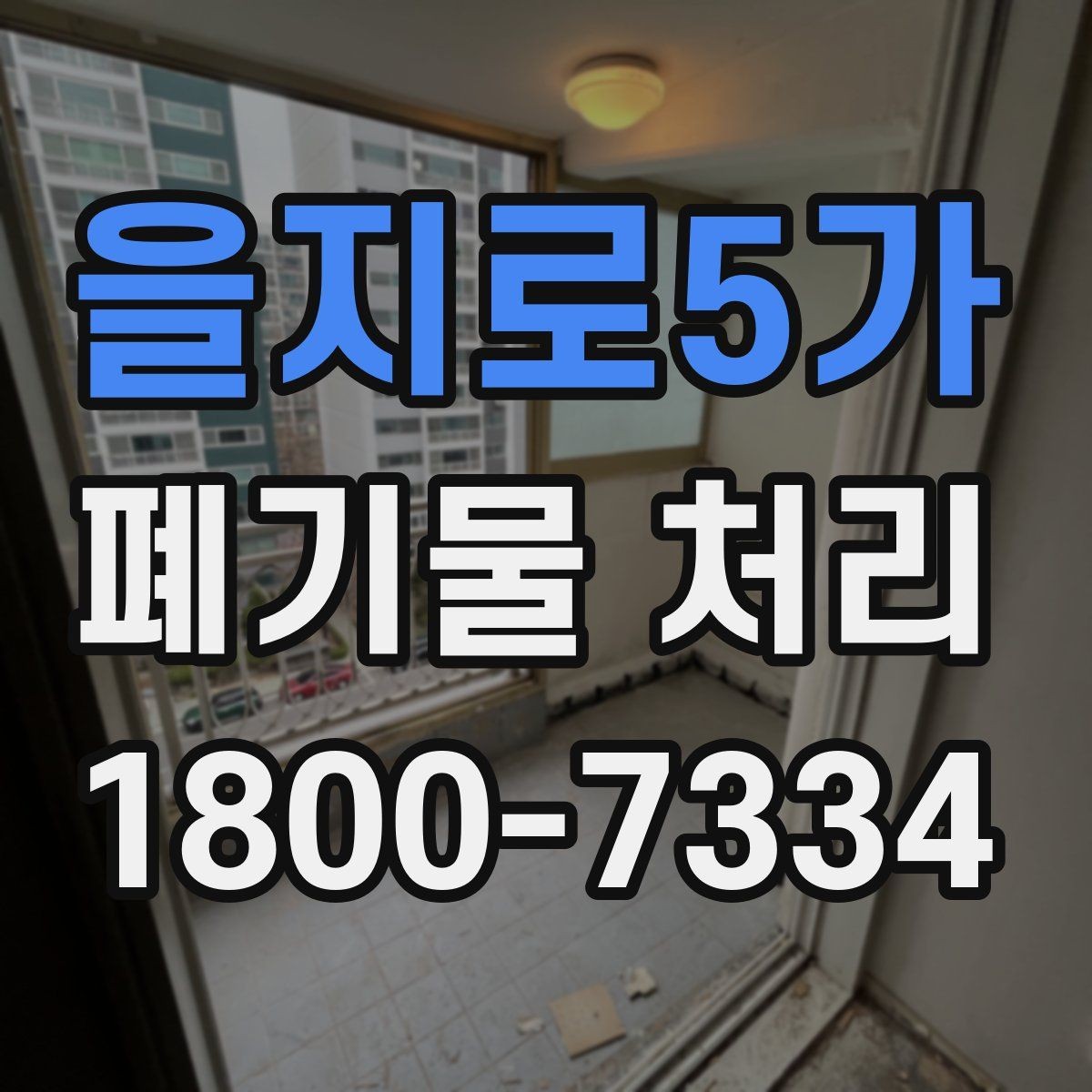 을지로5가 폐기물 처리 예약부터 수거까지의 흐름