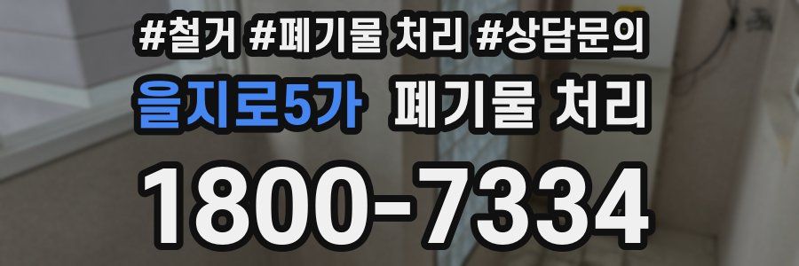 을지로5가 폐기물 처리