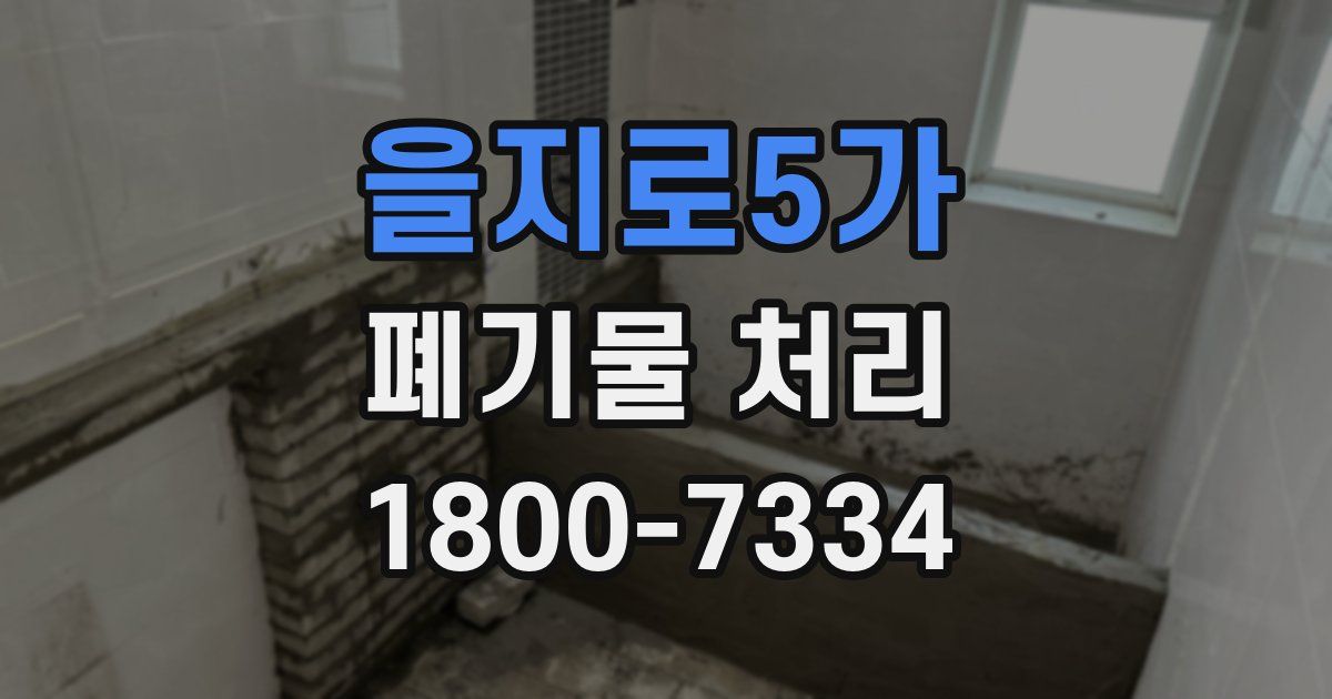 을지로5가 폐기물 처리