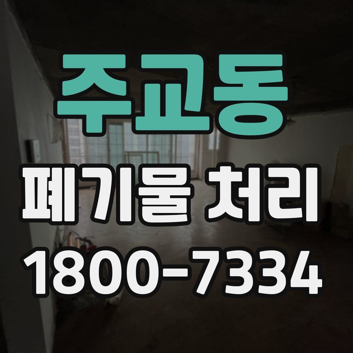 주교동 폐기물 처리 절차와 준비 사항 정리