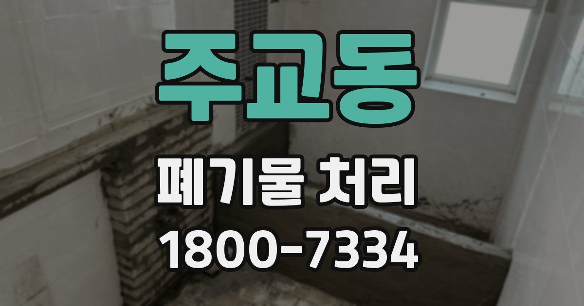주교동 폐기물 처리