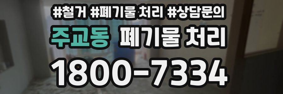 주교동 폐기물 처리