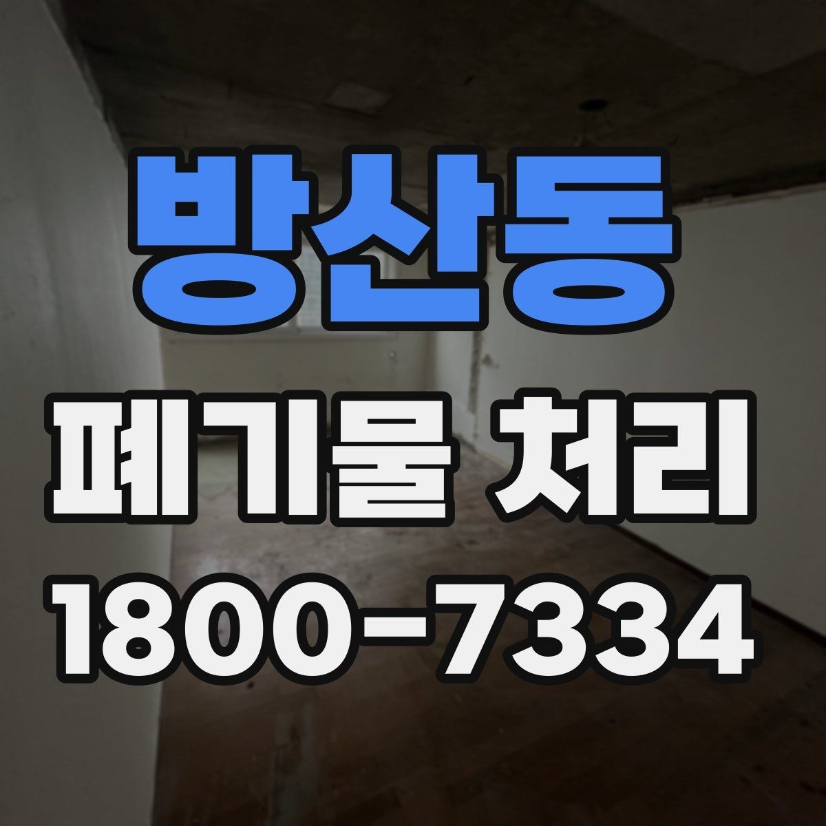방산동 폐기물 처리 후 정리와 반출 확인법