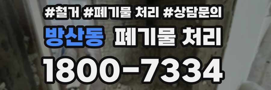 방산동 폐기물 처리