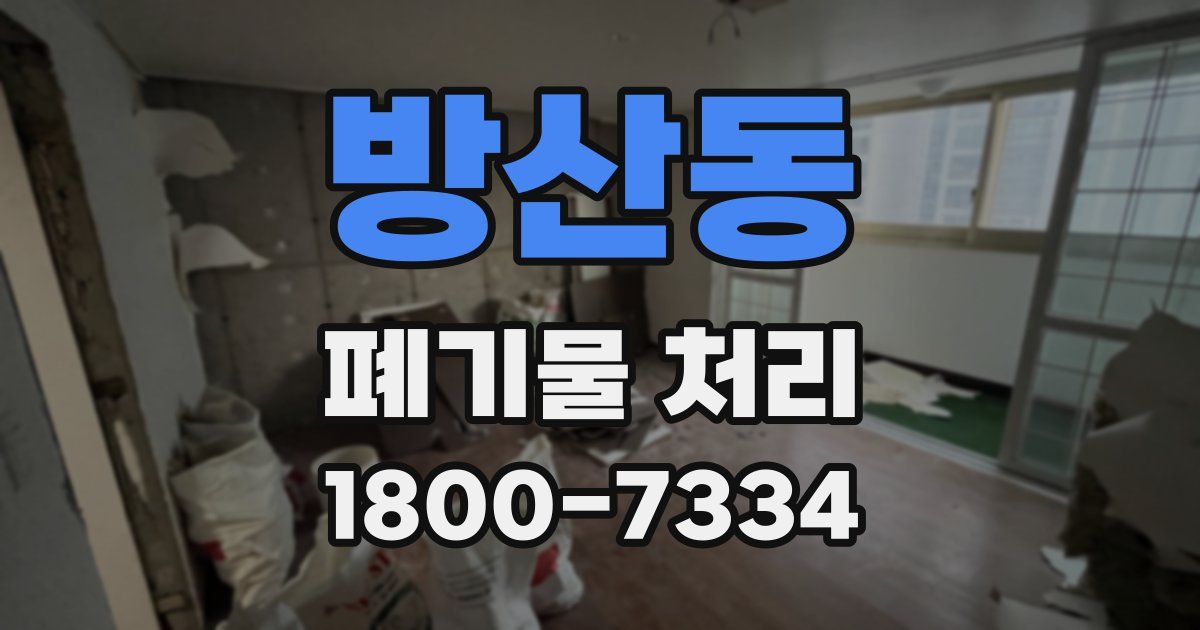 방산동 폐기물 처리