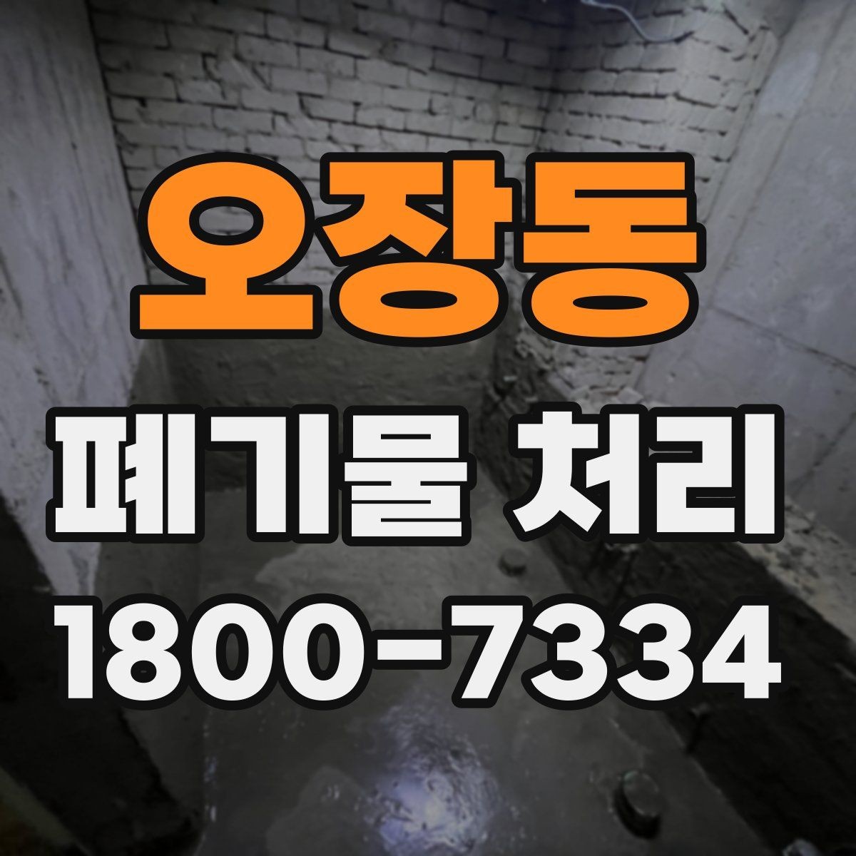 오장동 폐기물 처리 관련 문의를 줄이는 안내 방식