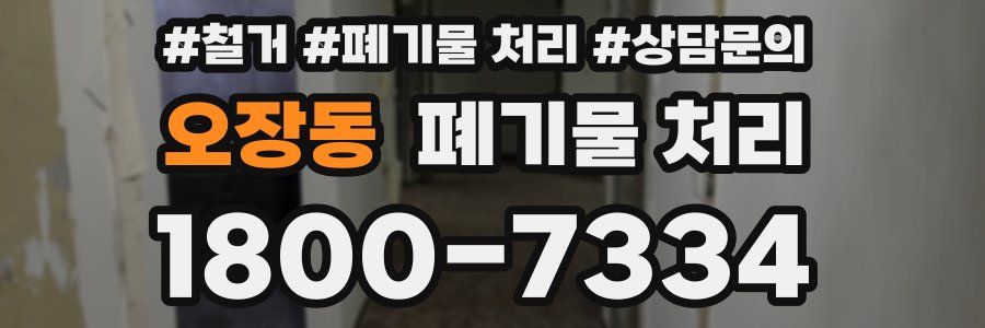 오장동 폐기물 처리