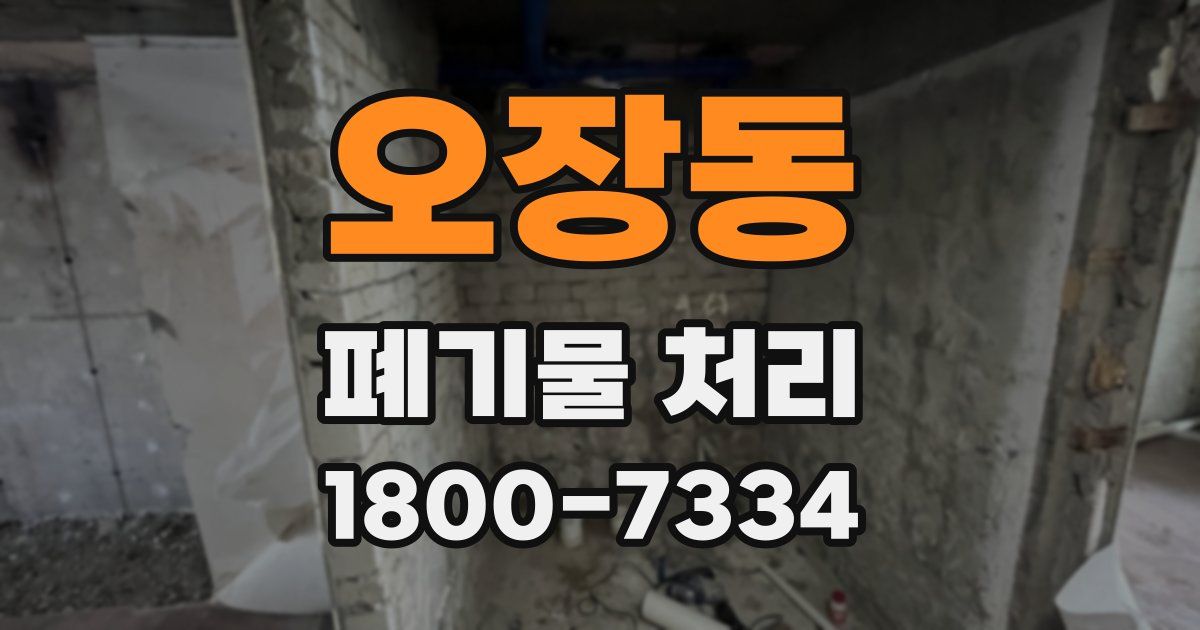 오장동 폐기물 처리