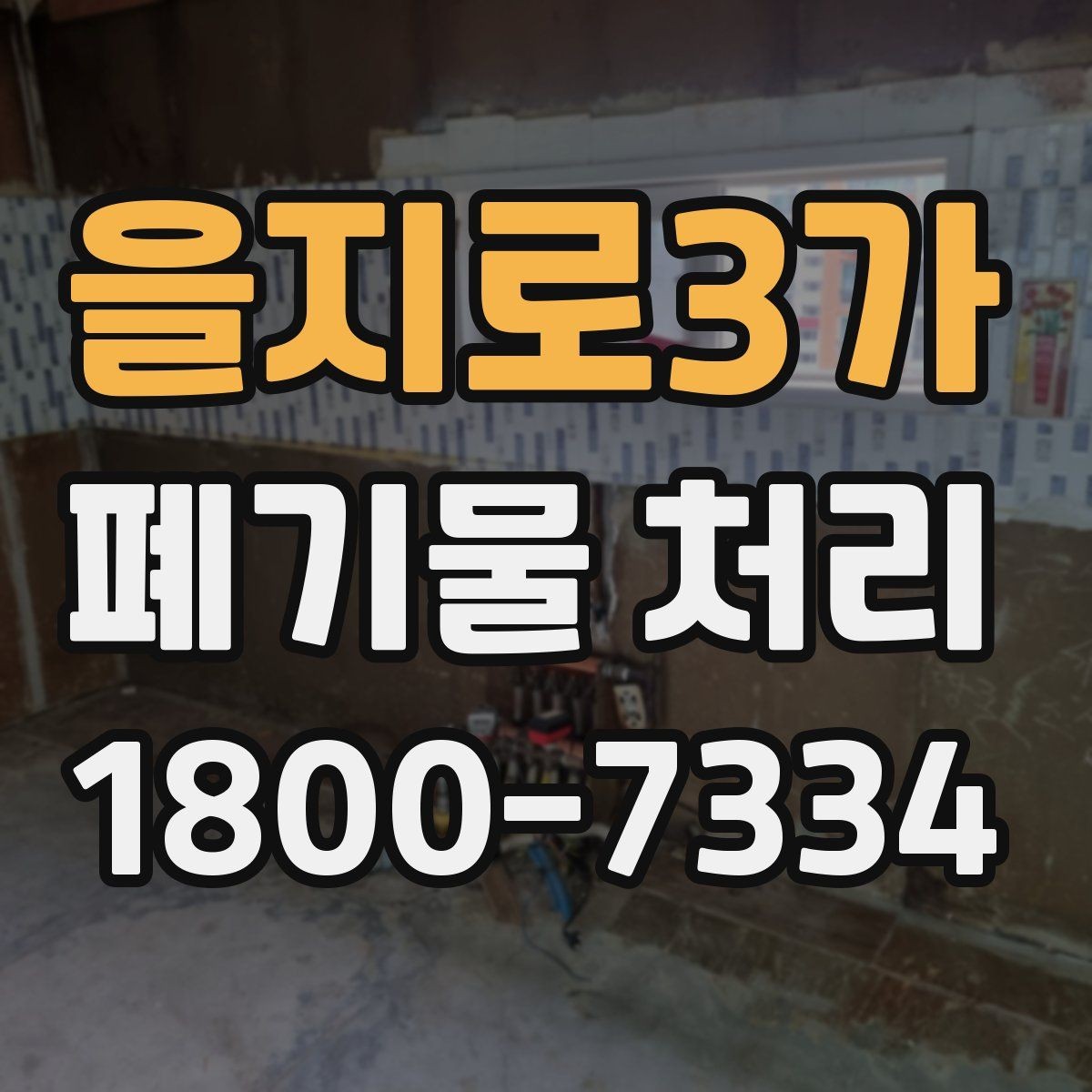 을지로3가 폐기물 처리 현장 사례로 보는 준비 과정