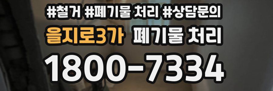 을지로3가 폐기물 처리
