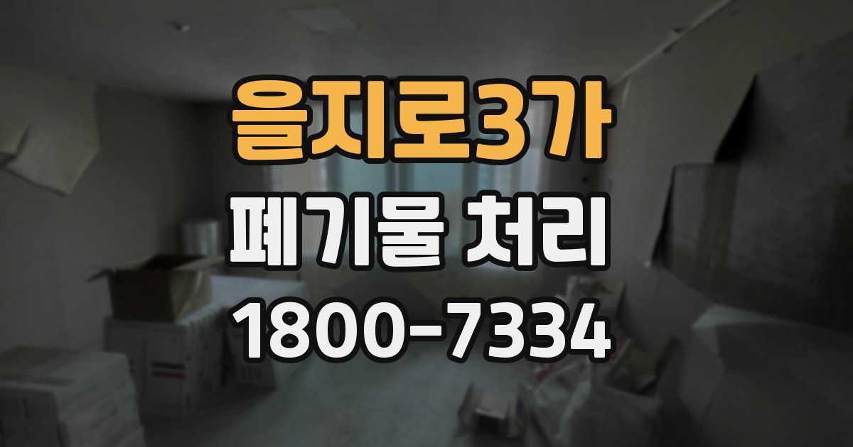 을지로3가 폐기물 처리