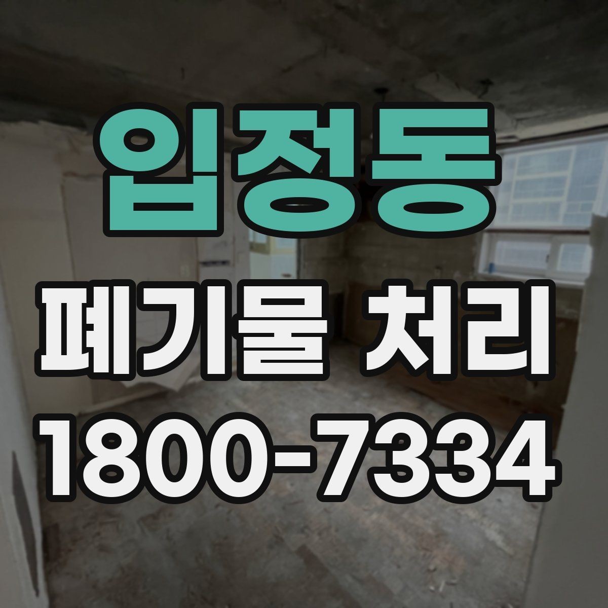 입정동 폐기물 처리 절차와 준비 사항 정리