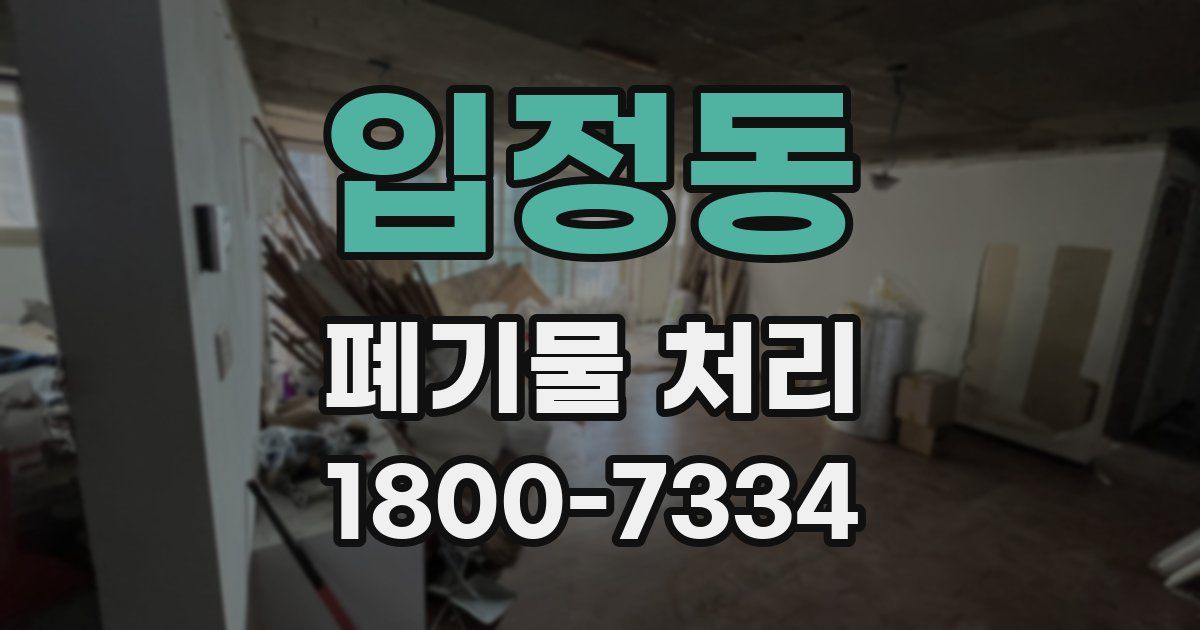 입정동 폐기물 처리