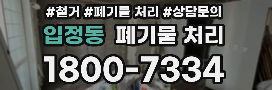입정동 폐기물 처리