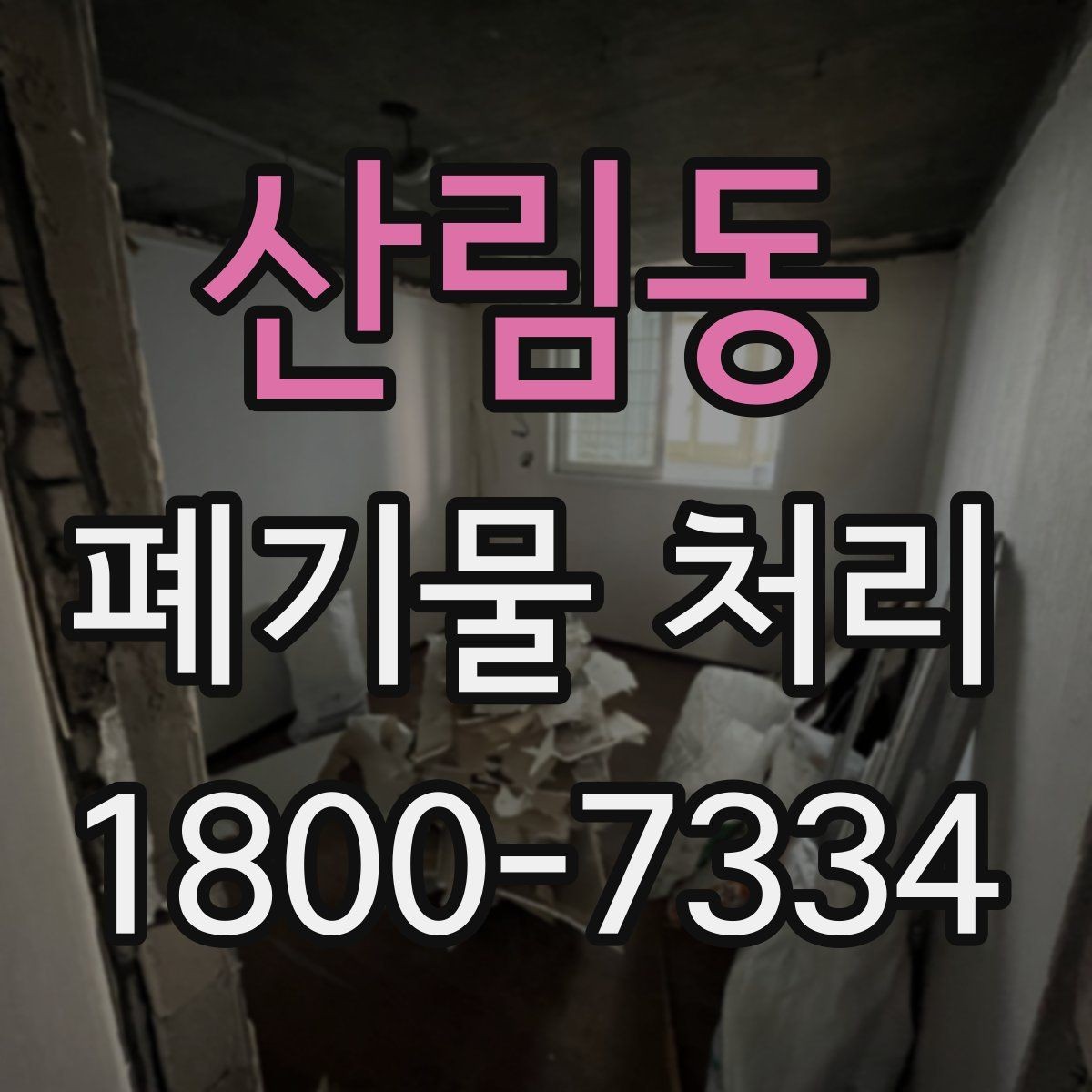 산림동 폐기물 처리 기준과 진행 방식 안내 안내