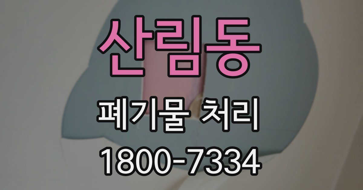 산림동 폐기물 처리