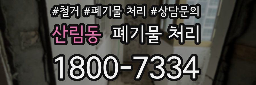 산림동 폐기물 처리