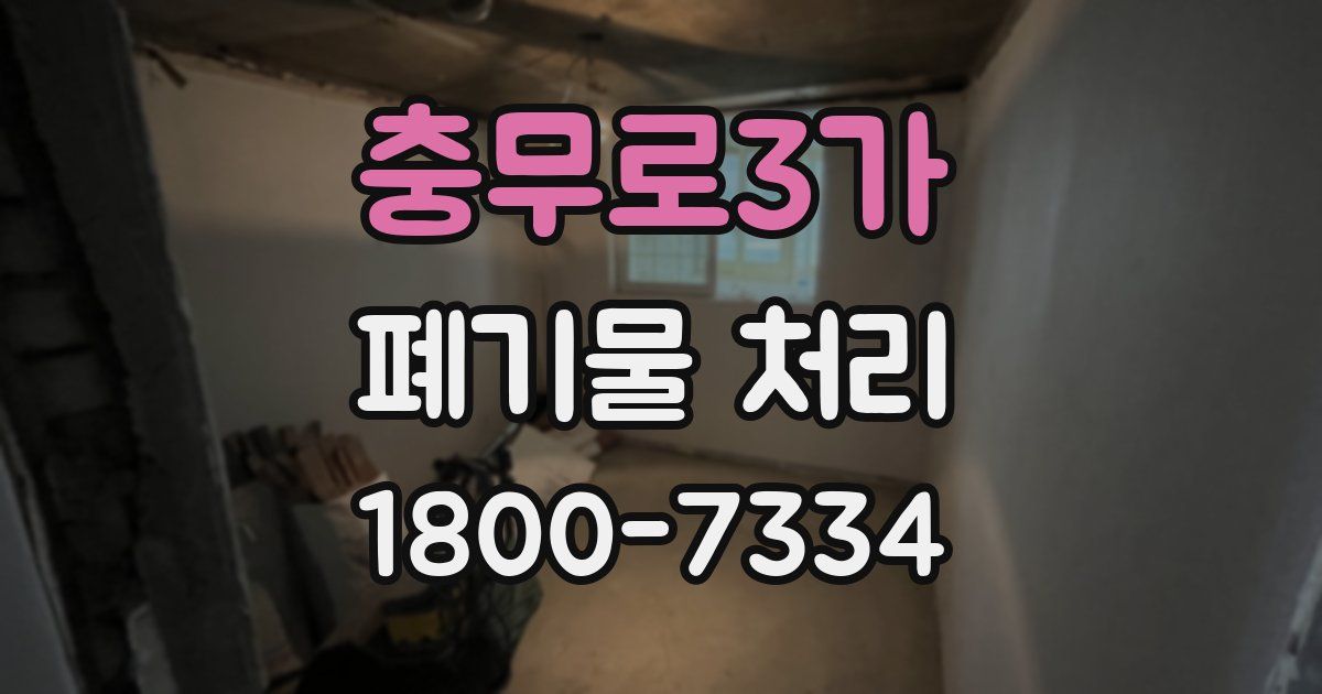 충무로3가 폐기물 처리