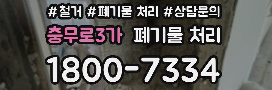 충무로3가 폐기물 처리