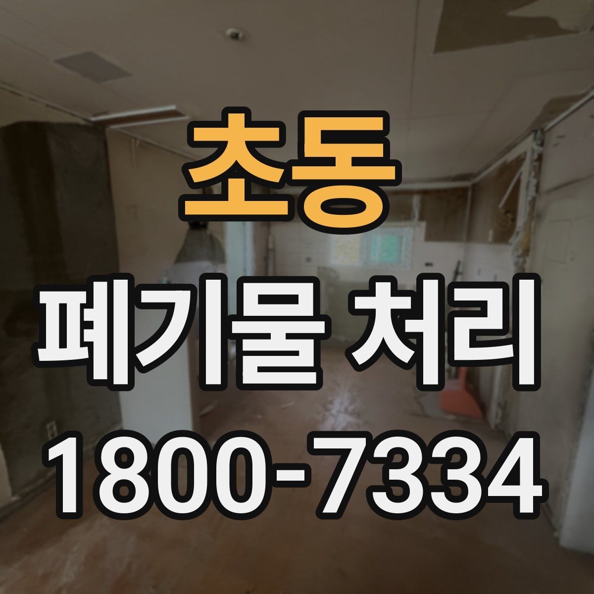 초동 폐기물 처리 요청서 작성할 때 필요한 정보