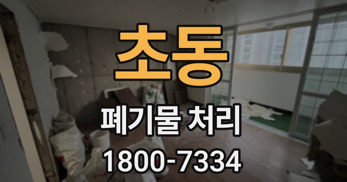 초동 폐기물 처리