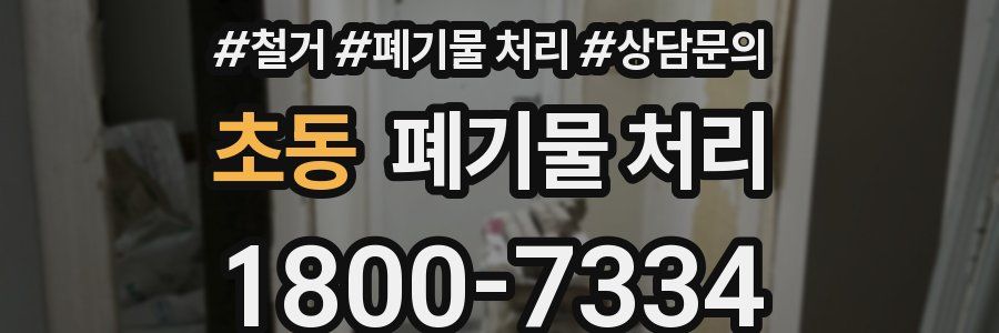초동 폐기물 처리
