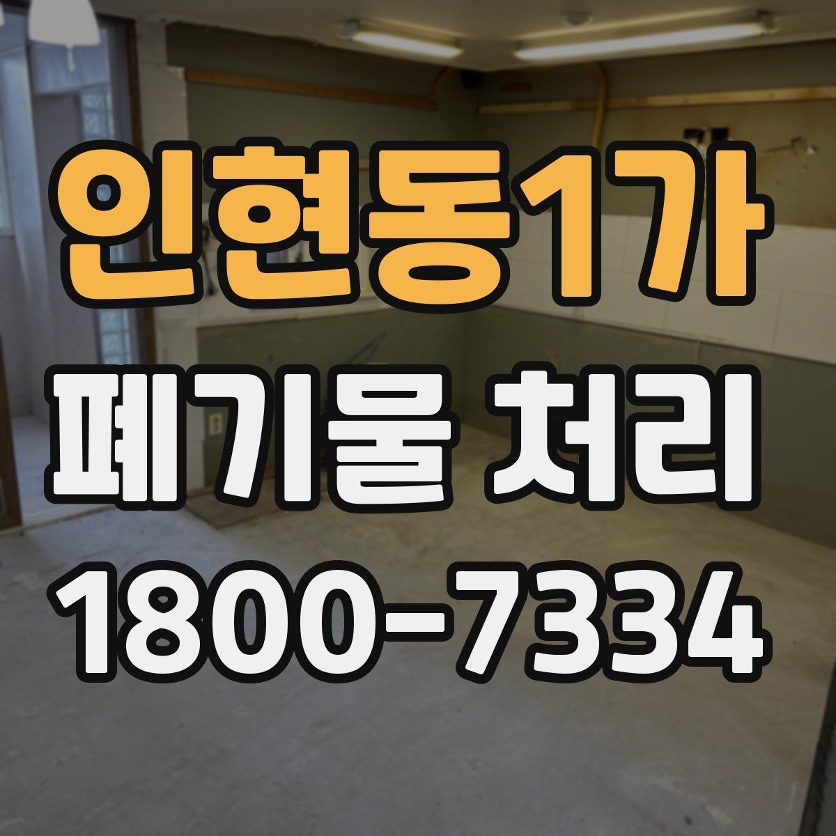 인현동1가 폐기물 처리 관련 민원 예방 방법