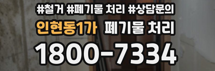 인현동1가 폐기물 처리