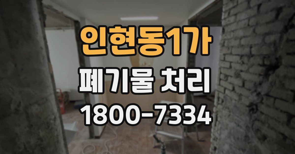 인현동1가 폐기물 처리