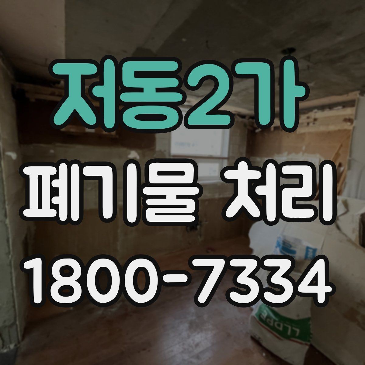 저동2가 폐기물 처리 준비를 쉽게 하는 체크포인트