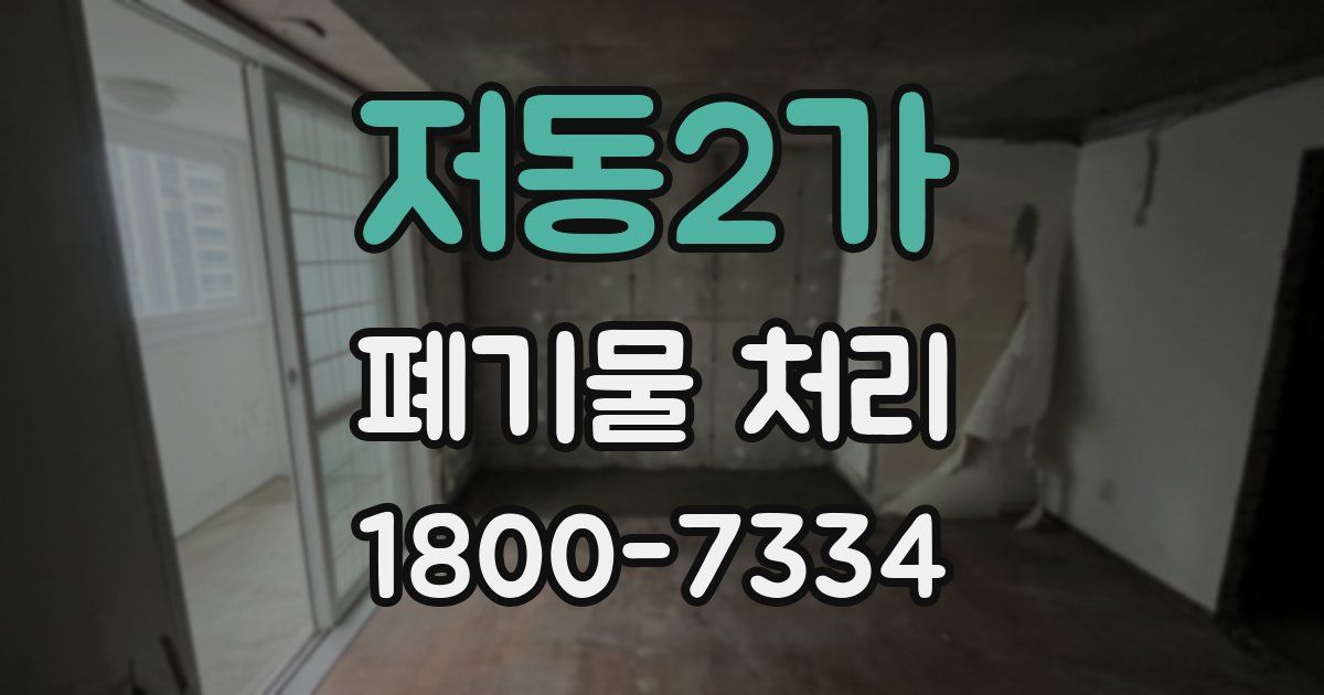 저동2가 폐기물 처리