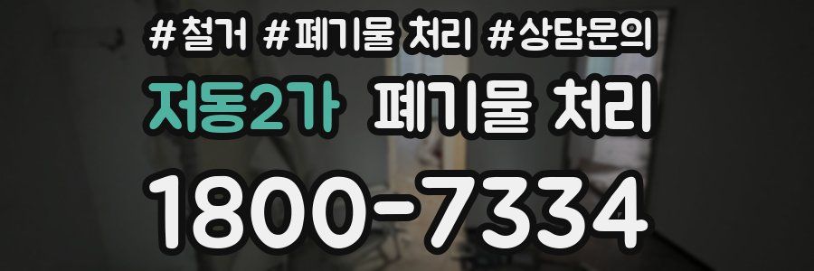저동2가 폐기물 처리