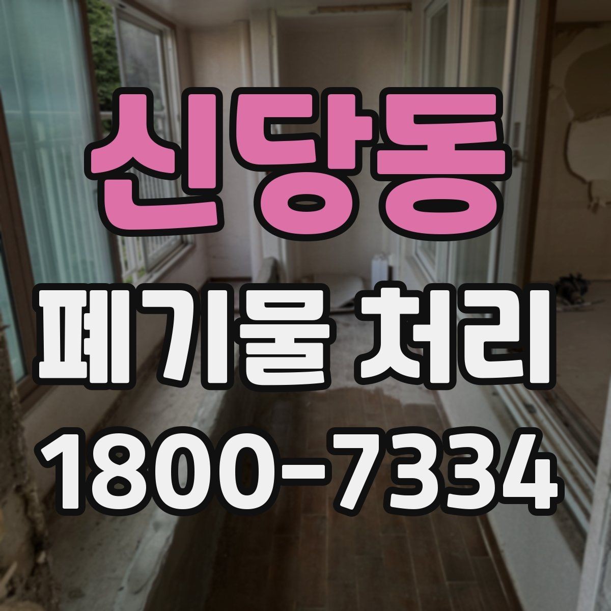 신당동 폐기물 처리 전 확인해야 할 안전 사항