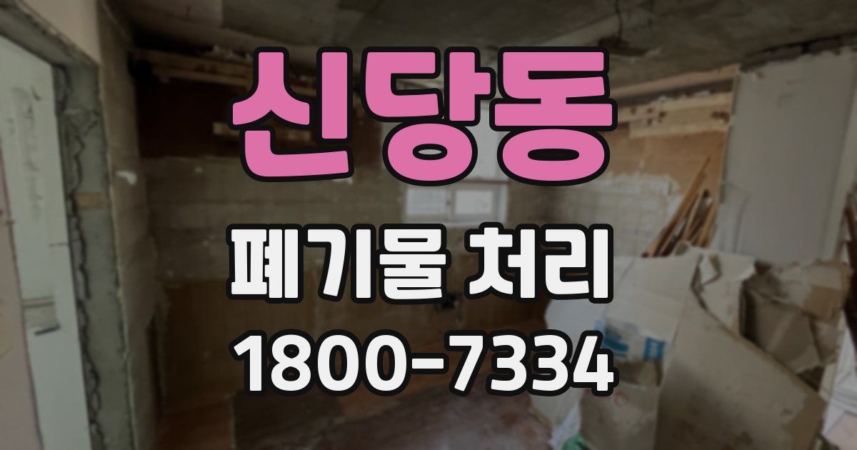 신당동 폐기물 처리