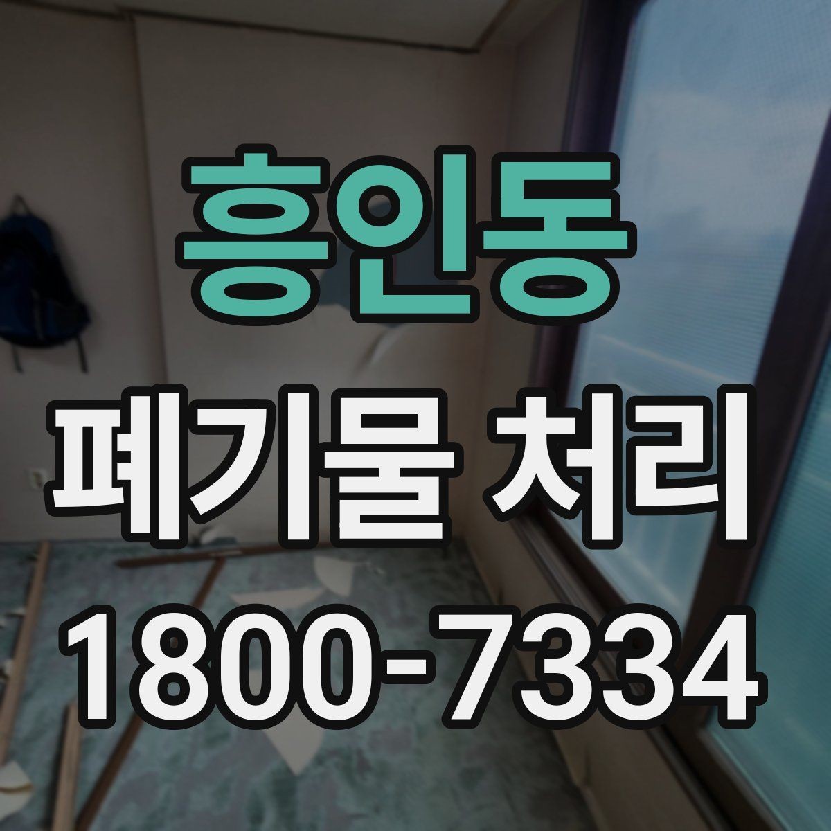 흥인동 폐기물 처리 절차를 쉽게 이해하는 방법