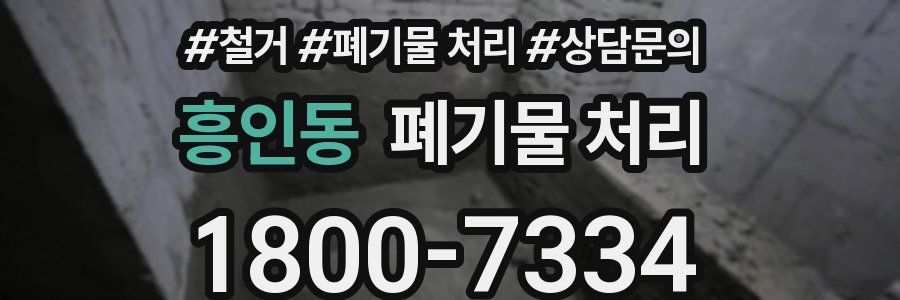 흥인동 폐기물 처리