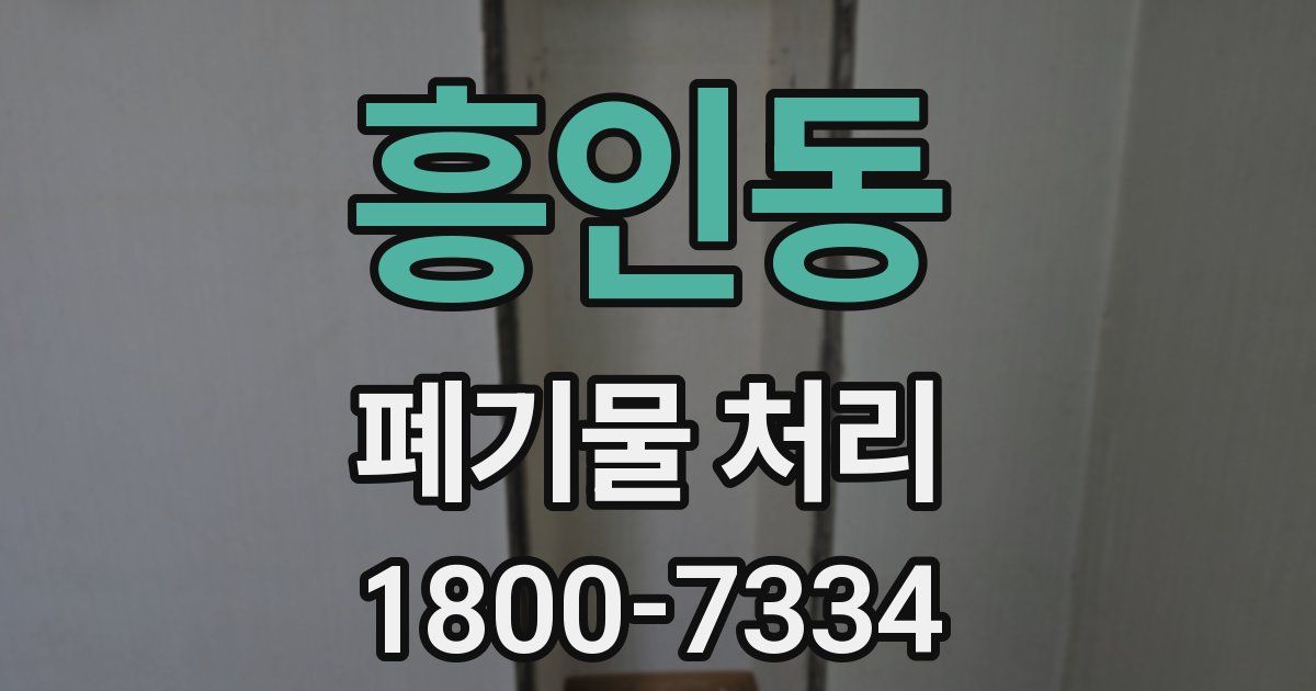 흥인동 폐기물 처리