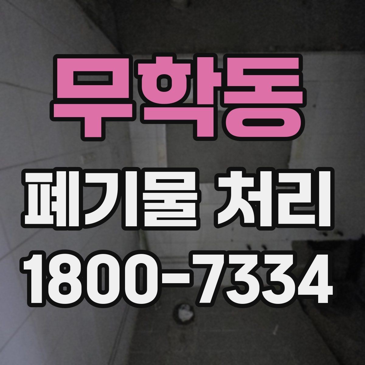 무학동 폐기물 처리 경험이 처음일 때 보는 기본 안내