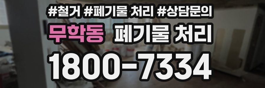무학동 폐기물 처리