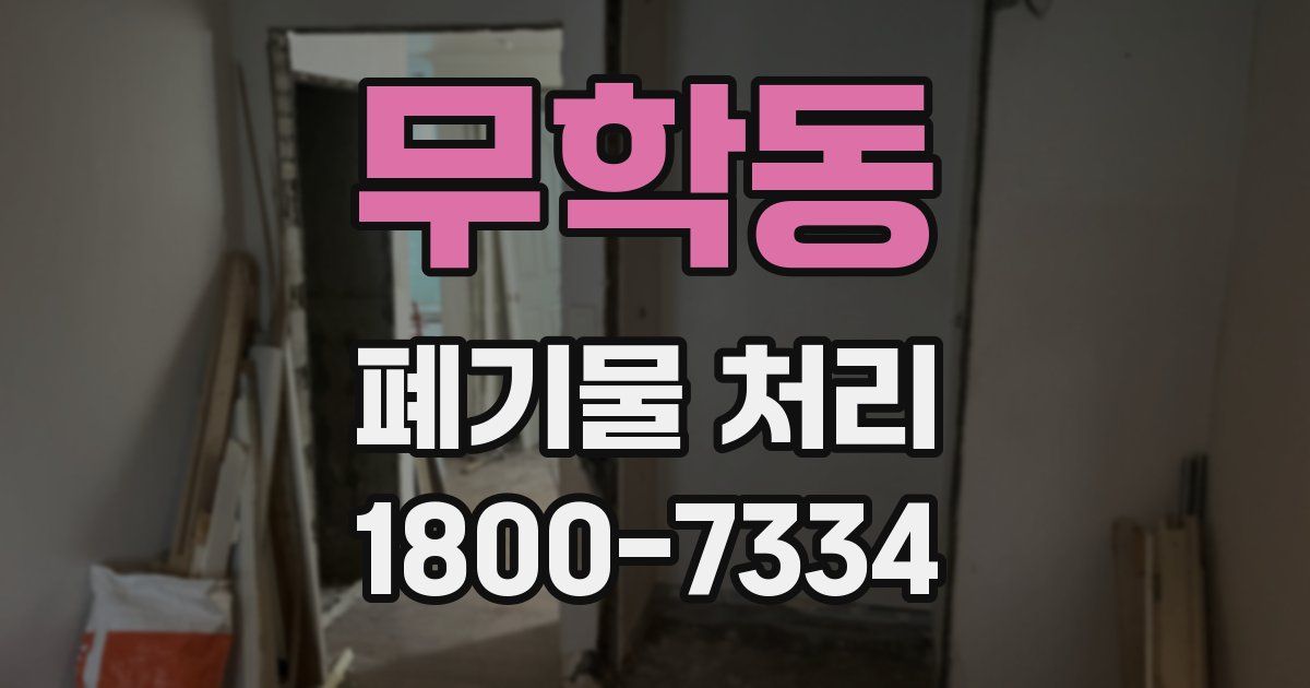 무학동 폐기물 처리